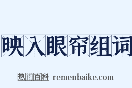 映入眼帘组词是什么意思的图片